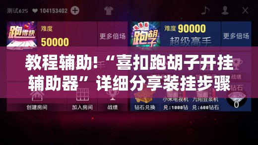 教程辅助!“喜扣跑胡子开挂辅助器”详细分享装挂步骤