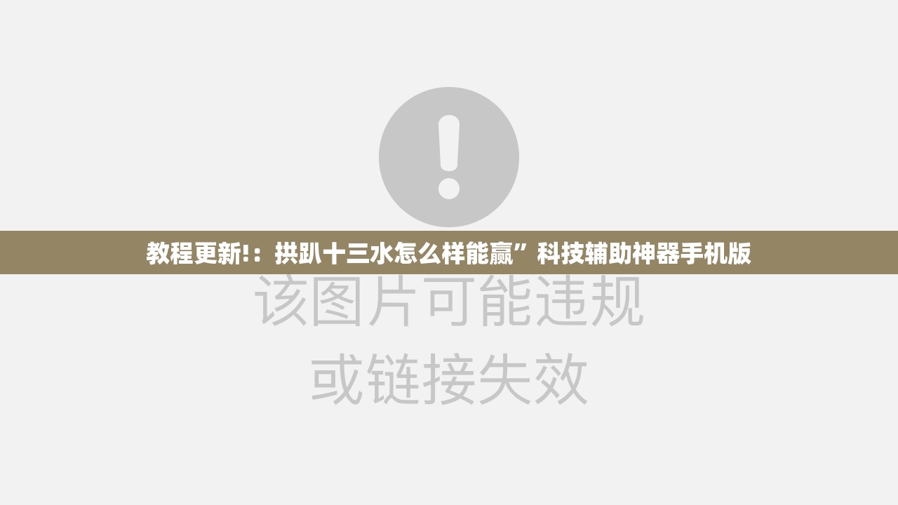 教程更新!：拱趴十三水怎么样能赢	”科技辅助神器手机版