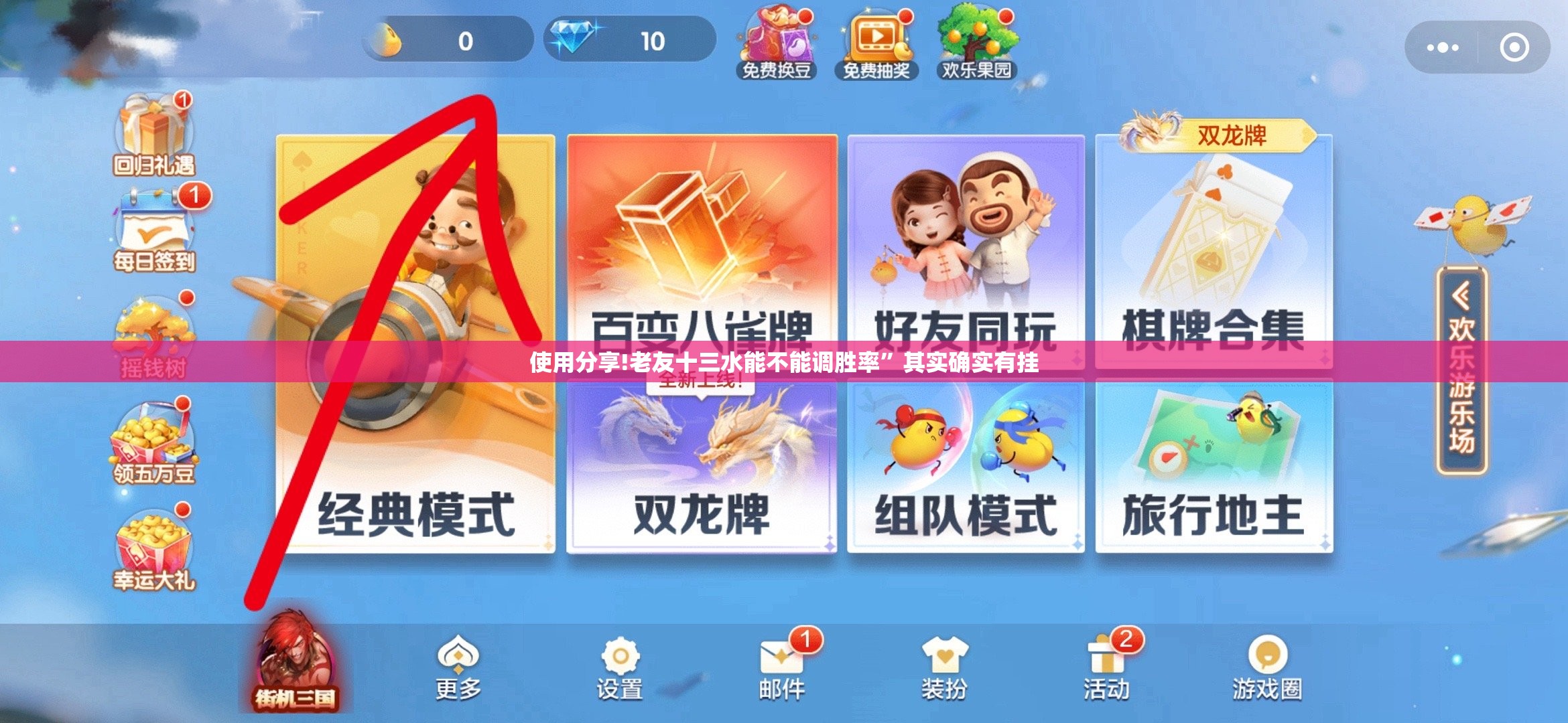 使用分享!老友十三水能不能调胜率”其实确实有挂