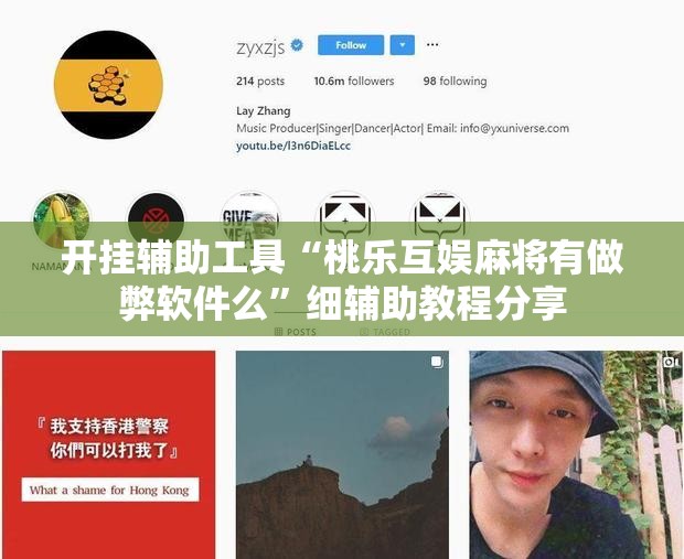 开挂辅助工具“桃乐互娱麻将有做弊软件么”细辅助教程分享
