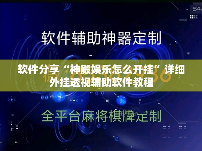 软件分享“神殿娱乐怎么开挂”详细外挂透视辅助软件教程