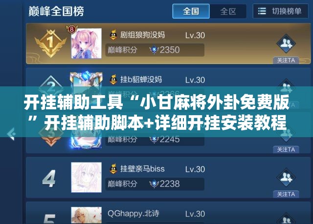 开挂辅助工具“小甘麻将外卦免费版”开挂辅助脚本+详细开挂安装教程
