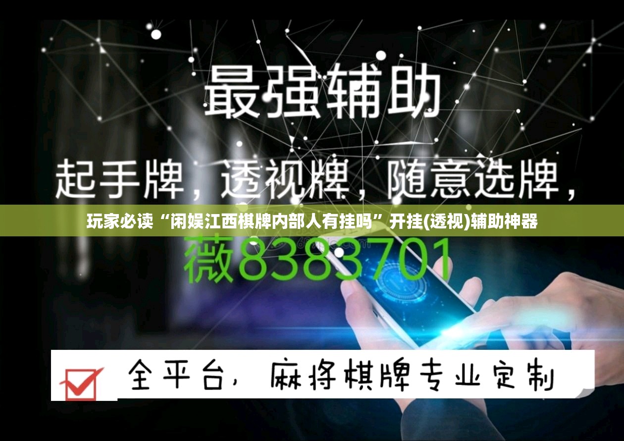 玩家必读“闲娱江西棋牌内部人有挂吗”开挂(透视)辅助神器