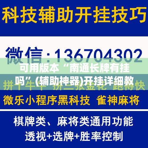 可用版本“南通长牌有挂吗”(辅助神器)开挂详细教程