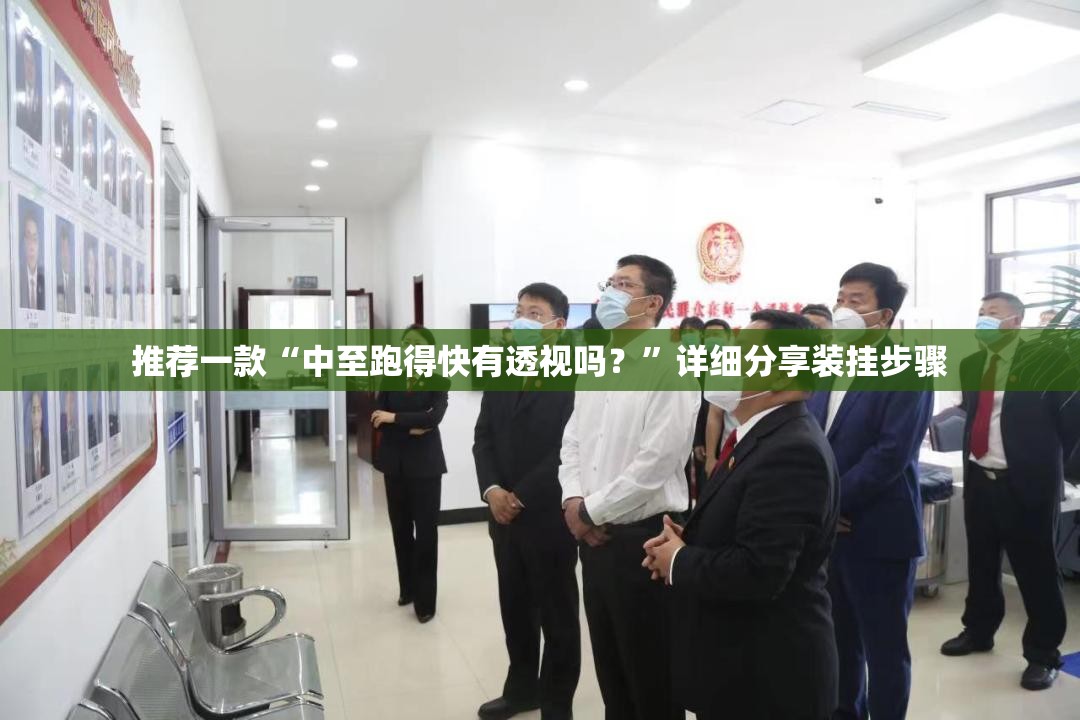 推荐一款“中至跑得快有透视吗？”详细分享装挂步骤