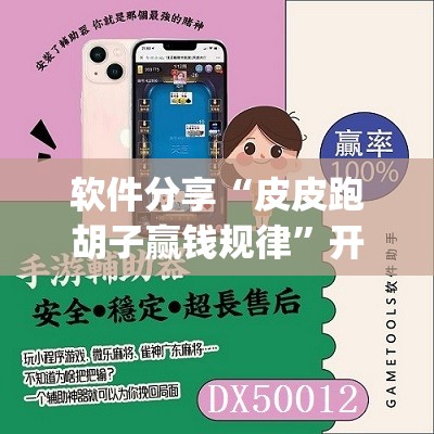 软件分享“皮皮跑胡子赢钱规律”开挂(透视)最新辅助详细
