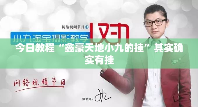 今日教程“鑫豪天地小九的挂	”其实确实有挂