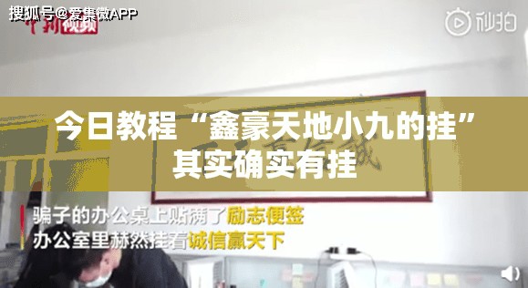 今日教程“鑫豪天地小九的挂”其实确实有挂