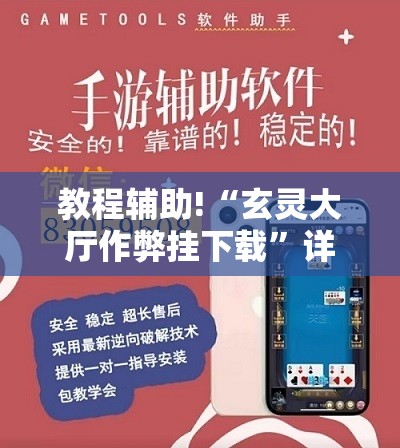 教程辅助!“玄灵大厅作弊挂下载”详细外挂透视辅助软件教程