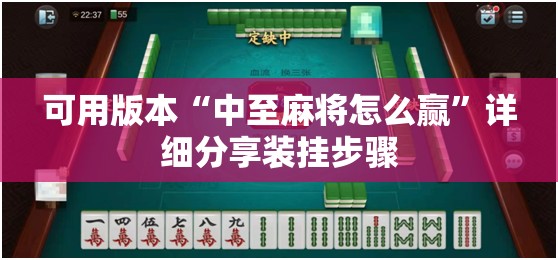 可用版本“中至麻将怎么赢”详细分享装挂步骤