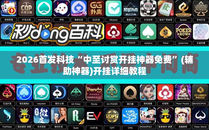 2026首发科技“中至讨赏开挂神器免费”(辅助神器)开挂详细教程