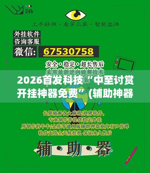 2026首发科技“中至讨赏开挂神器免费”(辅助神器)开挂详细教程