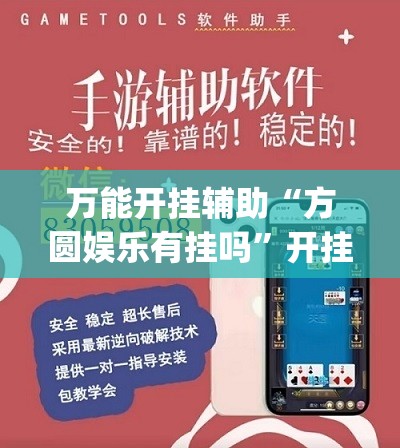 万能开挂辅助“方圆娱乐有挂吗”开挂(透视)最新辅助详细