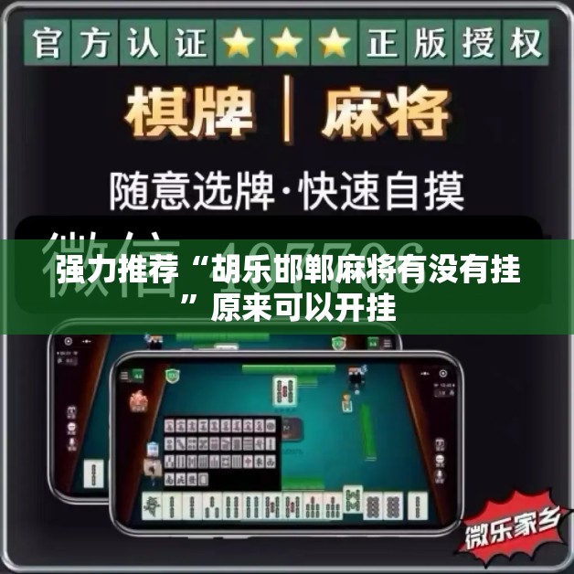 强力推荐“胡乐邯郸麻将有没有挂”原来可以开挂