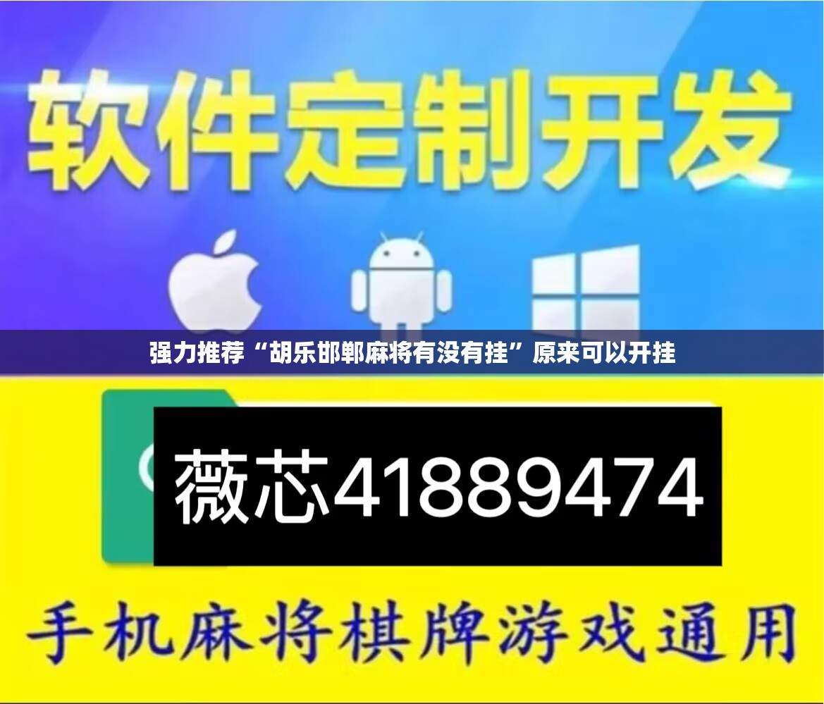 强力推荐“胡乐邯郸麻将有没有挂”原来可以开挂