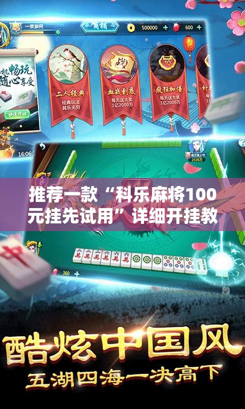 推荐一款“科乐麻将100元挂先试用	”详细开挂教程