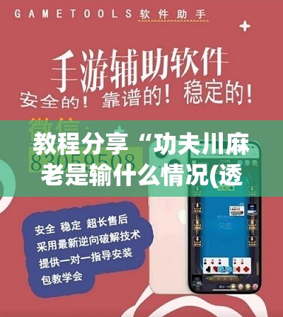 教程分享“功夫川麻老是输什么情况(透视)”开挂辅助脚本+详细开挂安装教程