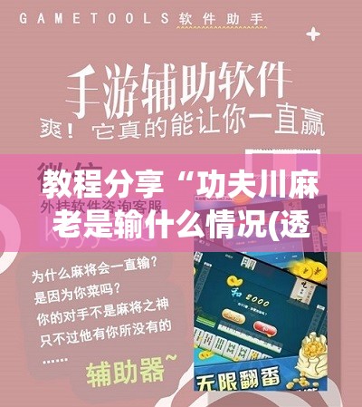 教程分享“功夫川麻老是输什么情况(透视)”开挂辅助脚本+详细开挂安装教程
