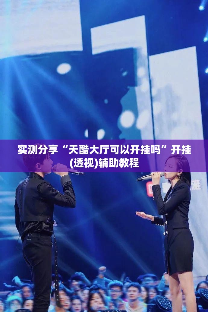 实测分享“天酷大厅可以开挂吗”开挂(透视)辅助教程