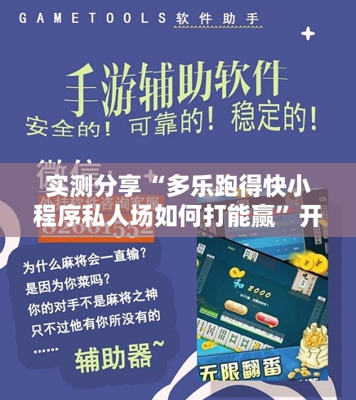 实测分享“多乐跑得快小程序私人场如何打能赢”开挂辅助脚本+详细开挂安装教程