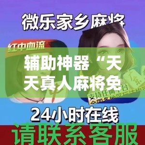 辅助神器“天天真人麻将免费挂	”细辅助教程分享