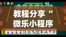 教程分享“微乐小程序麻将万能开挂器通用版”开挂详细教程