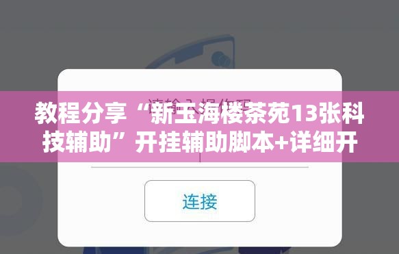 教程分享“新玉海楼茶苑13张科技辅助”开挂辅助脚本+详细开挂安装教程