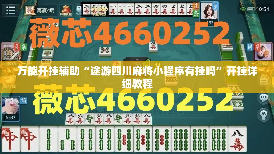 万能开挂辅助“途游四川麻将小程序有挂吗”开挂详细教程