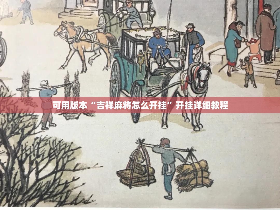 可用版本“吉祥麻将怎么开挂”开挂详细教程