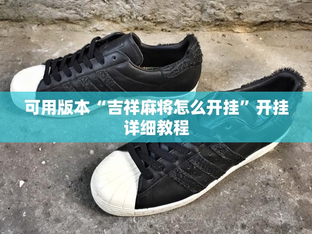 可用版本“吉祥麻将怎么开挂”开挂详细教程