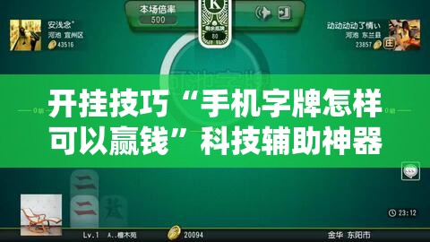 开挂技巧“手机字牌怎样可以赢钱”科技辅助神器手机版
