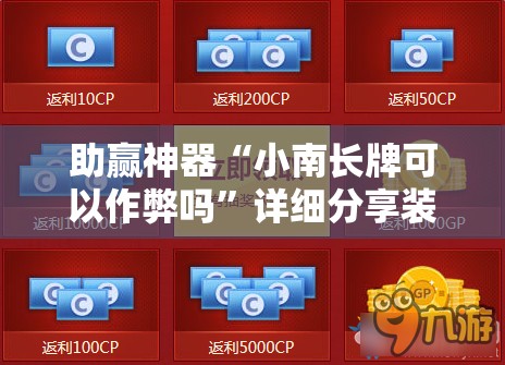 助赢神器“小南长牌可以作弊吗”详细分享装挂步骤