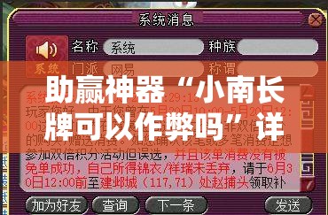 助赢神器“小南长牌可以作弊吗”详细分享装挂步骤