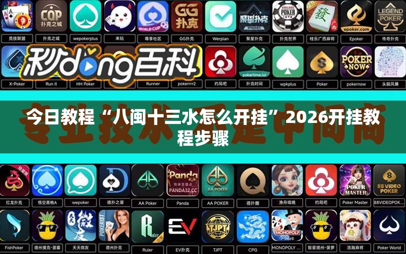 今日教程“八闽十三水怎么开挂	”2026开挂教程步骤