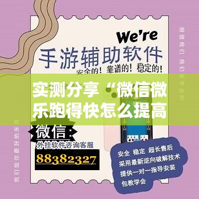 实测分享“微信微乐跑得快怎么提高胜率	”开挂辅助脚本+详细开挂安装教程