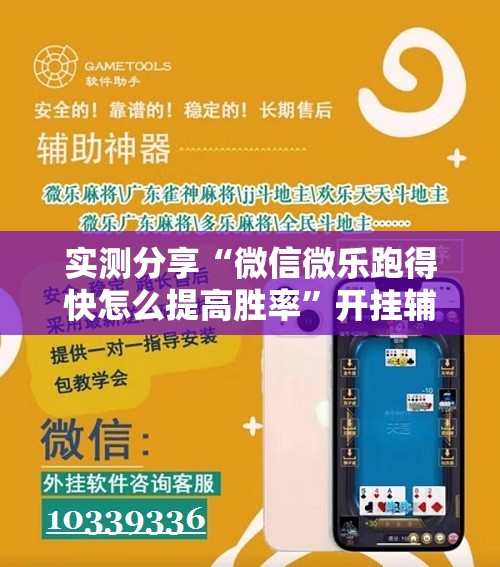 实测分享“微信微乐跑得快怎么提高胜率”开挂辅助脚本+详细开挂安装教程