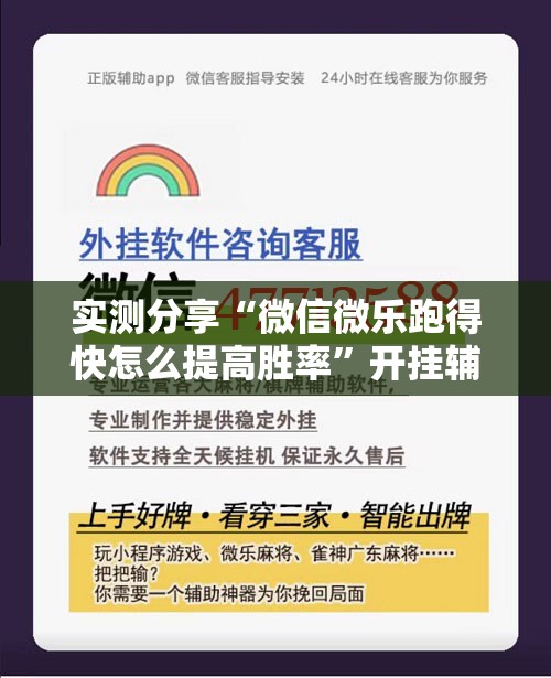 实测分享“微信微乐跑得快怎么提高胜率”开挂辅助脚本+详细开挂安装教程