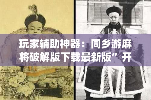 玩家辅助神器：同乡游麻将破解版下载最新版”开挂(透视)最新辅助详细