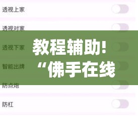 教程辅助!“佛手在线大菠萝可以作弊吗	”(透视挂)辅助下载教程
