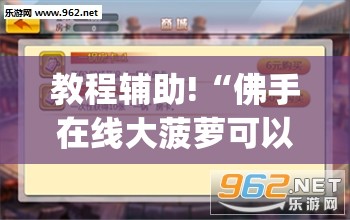 教程辅助!“佛手在线大菠萝可以作弊吗	”(透视挂)辅助下载教程