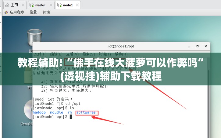 教程辅助!“佛手在线大菠萝可以作弊吗”(透视挂)辅助下载教程