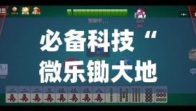 必备科技“微乐锄大地辅助神器开挂”开挂(透视)辅助神器