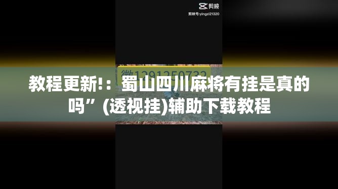 教程更新!：蜀山四川麻将有挂是真的吗”(透视挂)辅助下载教程