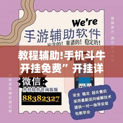教程辅助!手机斗牛开挂免费”开挂详细教程