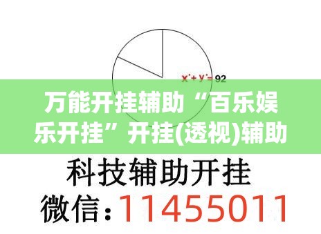 万能开挂辅助“百乐娱乐开挂”开挂(透视)辅助教程