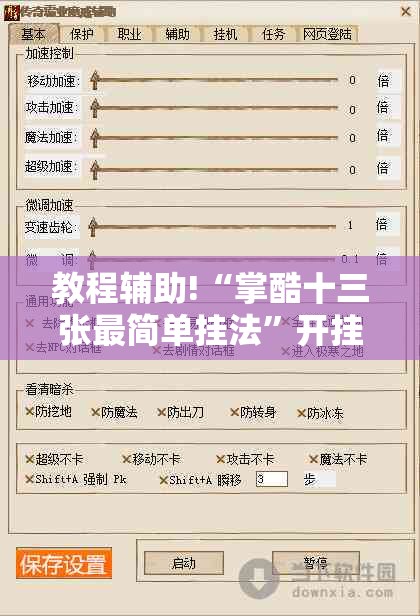 教程辅助!“掌酷十三张最简单挂法	”开挂辅助脚本+详细开挂安装教程