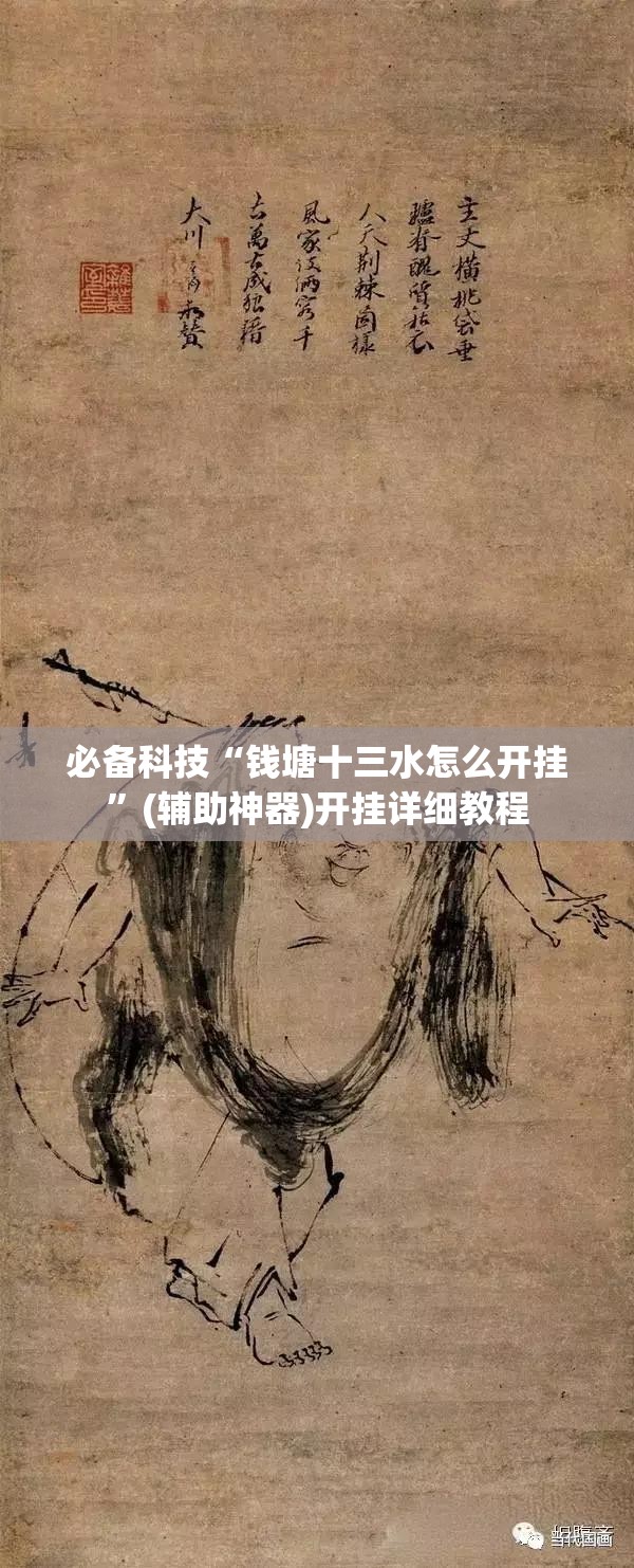 必备科技“钱塘十三水怎么开挂”(辅助神器)开挂详细教程