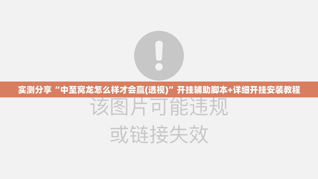 实测分享“中至窝龙怎么样才会赢(透视)”开挂辅助脚本+详细开挂安装教程