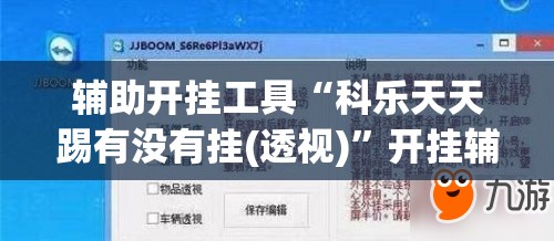 辅助开挂工具“科乐天天踢有没有挂(透视)”开挂辅助脚本+详细开挂安装教程