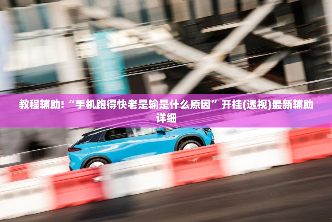 教程辅助!“手机跑得快老是输是什么原因”开挂(透视)最新辅助详细